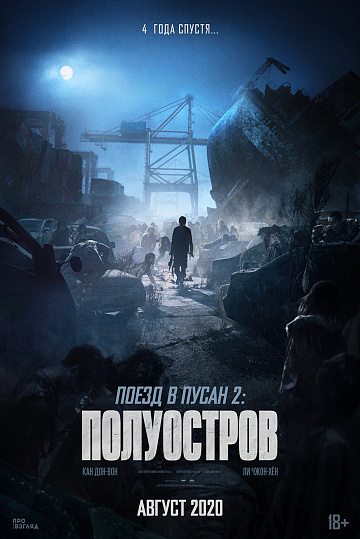 Постер: ПОЕЗД В ПУСАН-2: ПОЛУОСТРОВ Постер: ПОЕЗД В ПУСАН-2: ПОЛУОСТРОВ