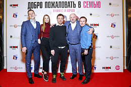 3/17  - Премьера фильма ДОБРО ПОЖАЛОВАТЬ В СЕМЬЮ