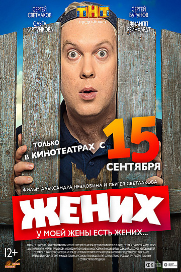 Постер: ЖЕНИХ Постер: ЖЕНИХ