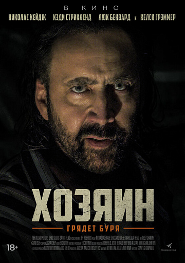 Постер: ХОЗЯИН Постер: ХОЗЯИН