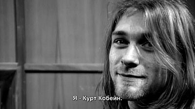 6/6  - Кадры из фильма: КОБЕЙН: ЧЕРТОВ МОНТАЖ
