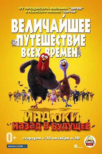 Постер: ИНДЮКИ: НАЗАД В БУДУЩЕЕ