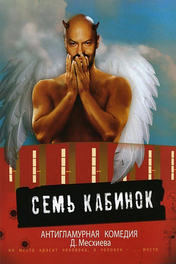 Постер: СЕМЬ КАБИНОК