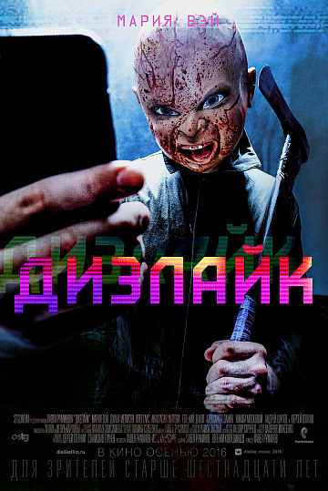 Фильм – ДИЗЛАЙК