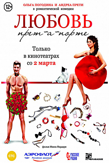 Постер: ЛЮБОВЬ ПРЕТ-А-ПОРТЕ Постер: ЛЮБОВЬ ПРЕТ-А-ПОРТЕ