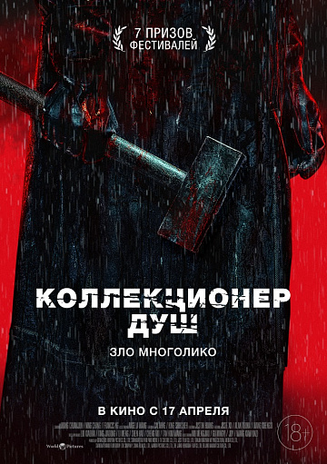 Постер: КОЛЛЕКЦИОНЕР ДУШ