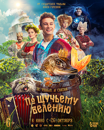 Постер: ПО ЩУЧЬЕМУ ВЕЛЕНИЮ Постер: ПО ЩУЧЬЕМУ ВЕЛЕНИЮ