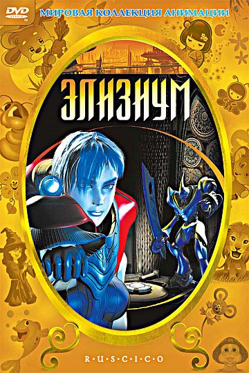 Постер: ЭЛИЗИУМ