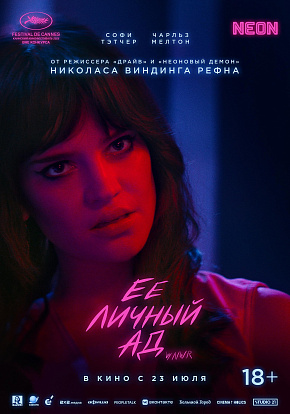 ЕЕ ЛИЧНЫЙ АД ЕЕ ЛИЧНЫЙ АД