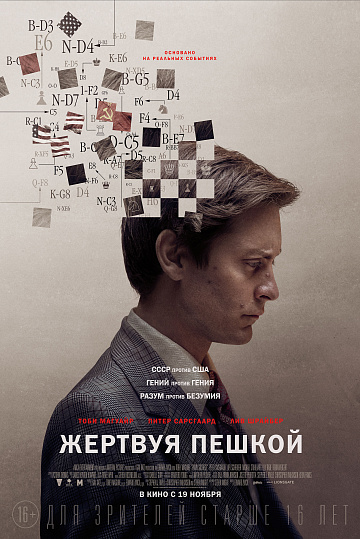 Постер: ЖЕРТВУЯ ПЕШКОЙ Постер: ЖЕРТВУЯ ПЕШКОЙ