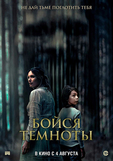 Постер: БОЙСЯ ТЕМНОТЫ Постер: БОЙСЯ ТЕМНОТЫ