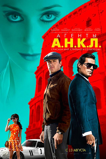 Постер: АГЕНТЫ А.Н.К.Л. Постер: АГЕНТЫ А.Н.К.Л.