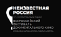 I Всероссийский фестиваль документального кино «Неизвестная Россия» назвал победителей