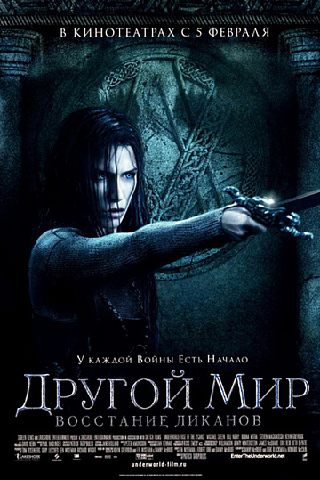 Постер: ДРУГОЙ МИР-3: ВОССТАНИЕ ЛИКАНОВ