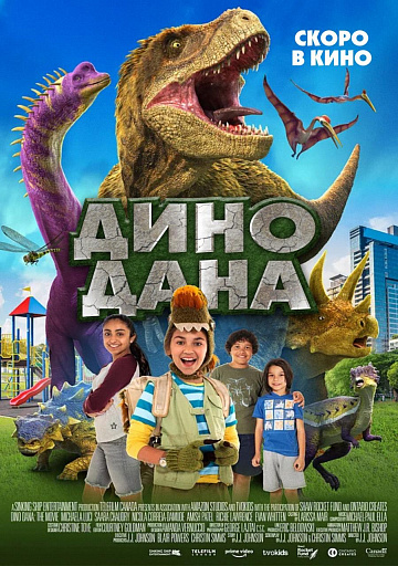 Постер: ДИНО ДАНА Постер: ДИНО ДАНА