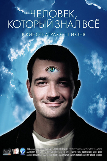 Постер: ЧЕЛОВЕК, КОТОРЫЙ ЗНАЛ ВСЕ