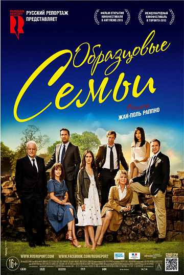 Постер: ОБРАЗЦОВЫЕ СЕМЬИ Постер: ОБРАЗЦОВЫЕ СЕМЬИ