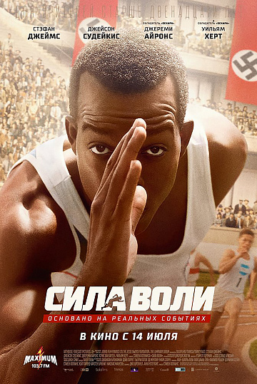 Постер: СИЛА ВОЛИ Постер: СИЛА ВОЛИ