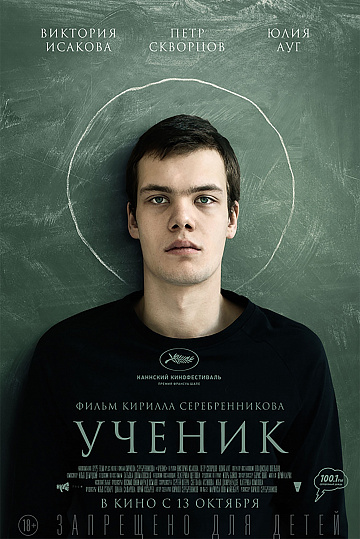 Постер: УЧЕНИК Постер: УЧЕНИК