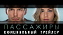 Первый трейлер фантастической ленты "Пассажиры"