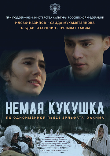 Постер: НЕМАЯ КУКУШКА
