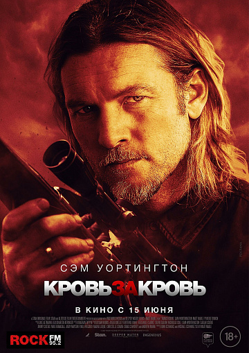 Постер: КРОВЬ ЗА КРОВЬ Постер: КРОВЬ ЗА КРОВЬ