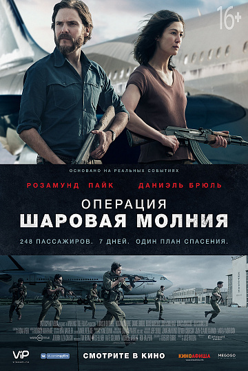 Постер: ОПЕРАЦИЯ «ШАРОВАЯ МОЛНИЯ» Постер: ОПЕРАЦИЯ «ШАРОВАЯ МОЛНИЯ»