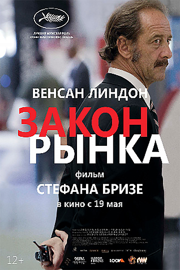 Постер: ЗАКОН РЫНКА Постер: ЗАКОН РЫНКА