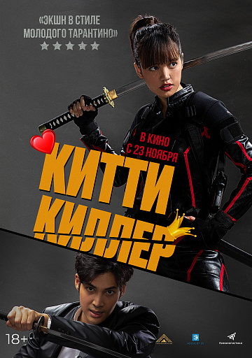 Постер: КИТТИ-КИЛЛЕР Постер: КИТТИ-КИЛЛЕР