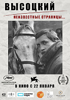 ВЫСОЦКИЙ: НЕИЗВЕСТНЫЕ СТРАНИЦЫ…