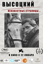 ВЫСОЦКИЙ: НЕИЗВЕСТНЫЕ СТРАНИЦЫ…