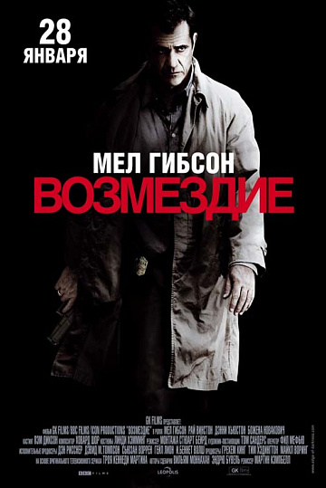 Постер: ВОЗМЕЗДИЕ