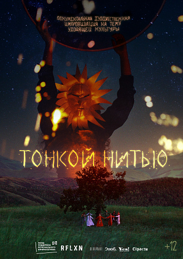Постер: ТОНКОЙ НИТЬЮ Постер: ТОНКОЙ НИТЬЮ