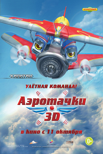 Постер: АЭРОТАЧКИ
