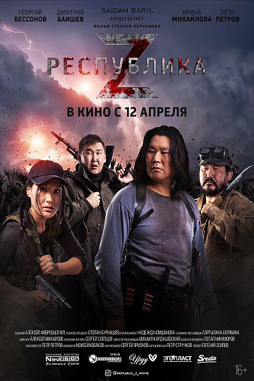 Постер: РЕСПУБЛИКА Z Постер: РЕСПУБЛИКА Z