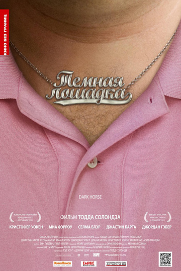 Постер: ТЕМНАЯ ЛОШАДКА Постер: ТЕМНАЯ ЛОШАДКА