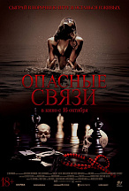 ОПАСНЫЕ СВЯЗИ