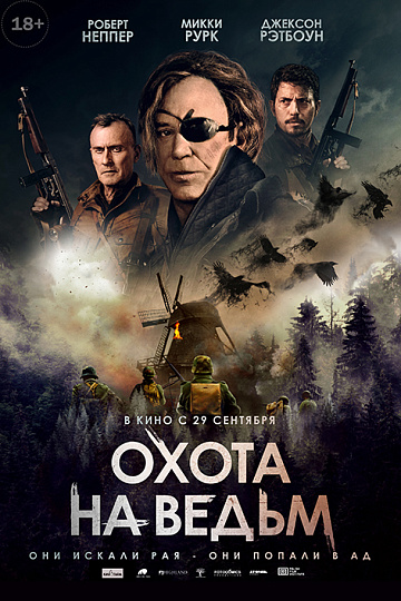 Постер: ОХОТА НА ВЕДЬМ Постер: ОХОТА НА ВЕДЬМ