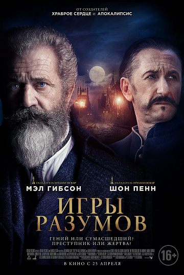 Постер: ИГРЫ РАЗУМОВ