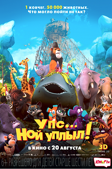 Постер: УПС... НОЙ УПЛЫЛ! Постер: УПС... НОЙ УПЛЫЛ!