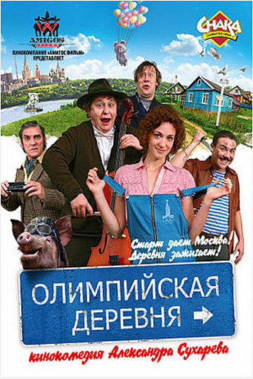 Постер: ОЛИМПИЙСКАЯ ДЕРЕВНЯ Постер: ОЛИМПИЙСКАЯ ДЕРЕВНЯ