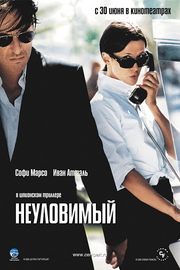 Постер: НЕУЛОВИМЫЙ