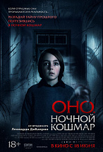 ОНО: НОЧНОЙ КОШМАР