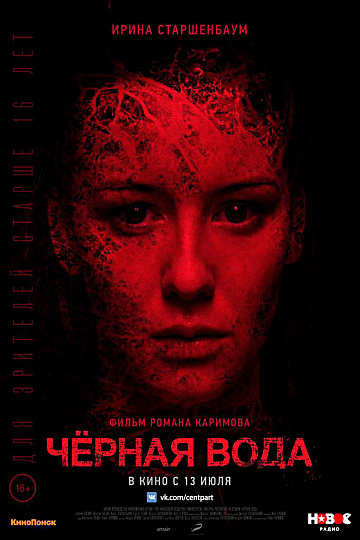 Постер: ЧЕРНАЯ ВОДА Постер: ЧЕРНАЯ ВОДА