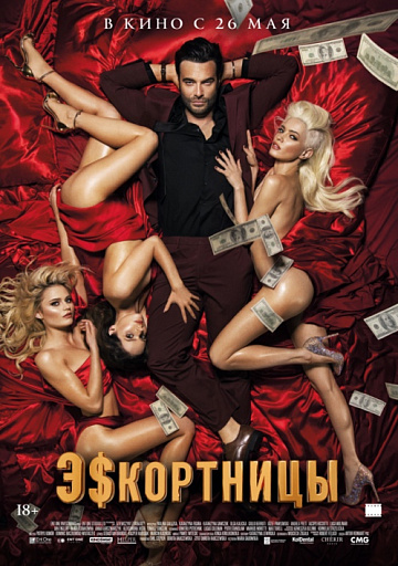 Постер: ЭСКОРТНИЦЫ Постер: ЭСКОРТНИЦЫ
