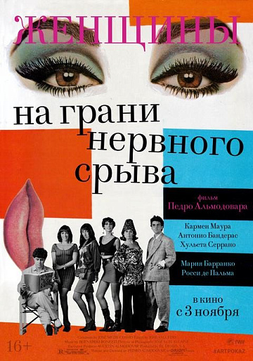Постер: ЖЕНЩИНЫ НА ГРАНИ НЕРВНОГО СРЫВА Постер: ЖЕНЩИНЫ НА ГРАНИ НЕРВНОГО СРЫВА