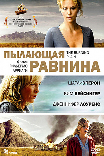 Постер: ПЫЛАЮЩАЯ РАВНИНА