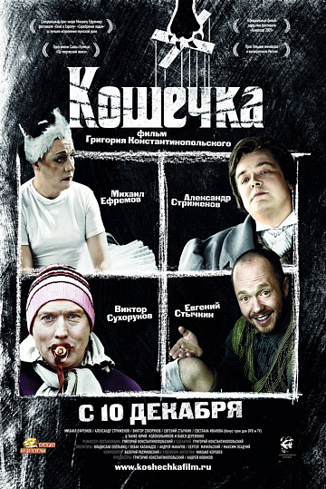 Постер: КОШЕЧКА Постер: КОШЕЧКА