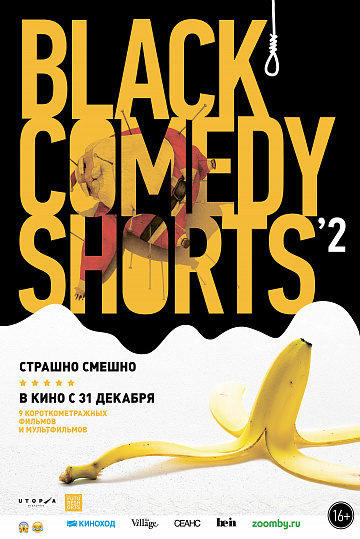 Постер: BLACK COMEDY SHORTS 2 Постер: BLACK COMEDY SHORTS 2