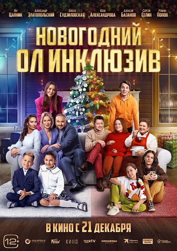 Постер: НОВОГОДНИЙ ОЛ ИНКЛЮЗИВ Постер: НОВОГОДНИЙ ОЛ ИНКЛЮЗИВ